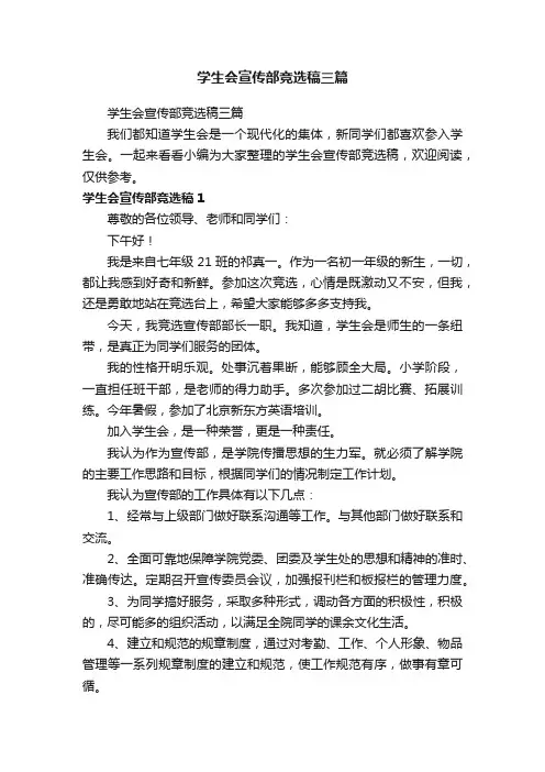 学生会宣传部竞选稿三篇
