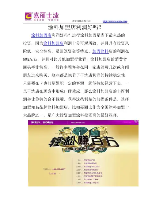 加盟涂料加盟店利润好吗？