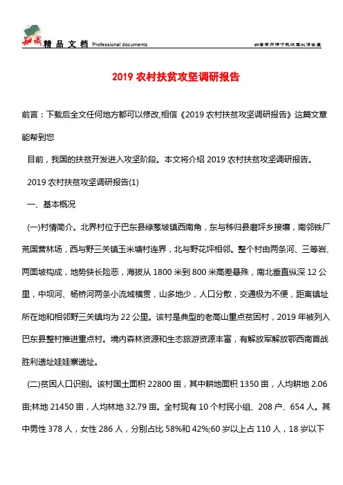 推荐:2019农村扶贫攻坚调研报告