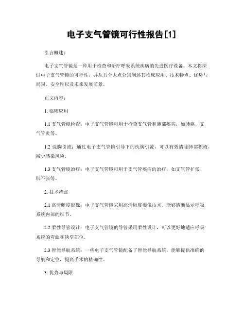 电子支气管镜可行性报告[1]