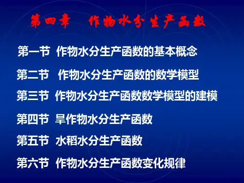 第四章 作物水分生产函数