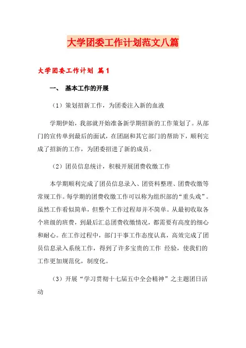 大学团委工作计划范文八篇