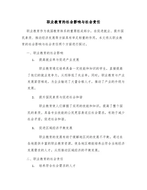 职业教育的社会影响与社会责任