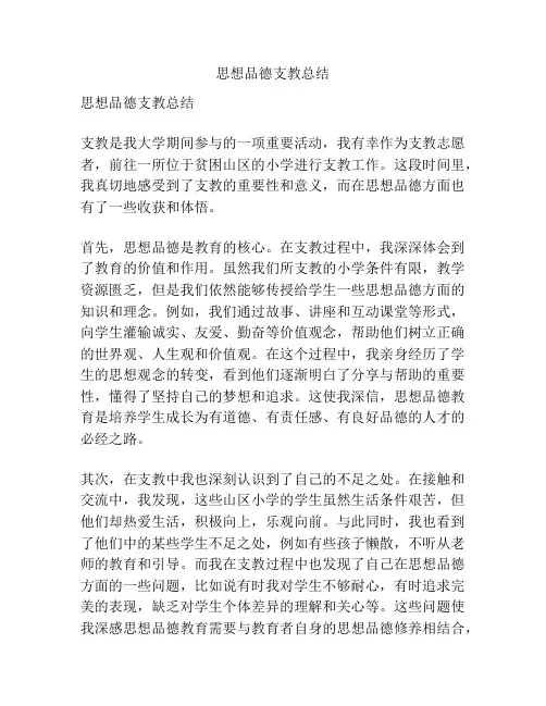 思想品德支教总结