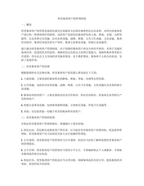 村里集体资产的管理制度