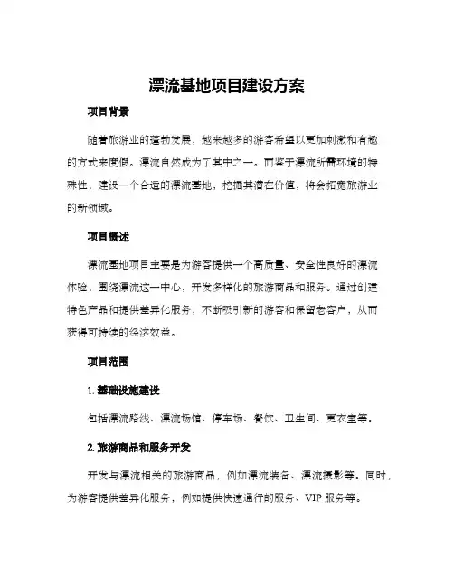 漂流基地项目建设方案