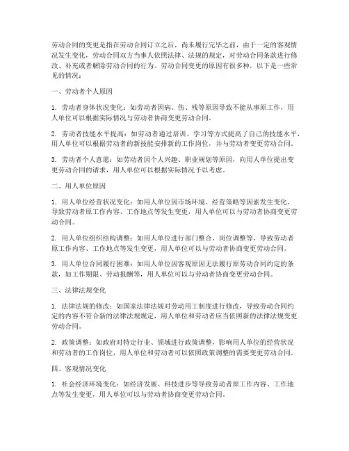 什么情况下会变更劳动合同
