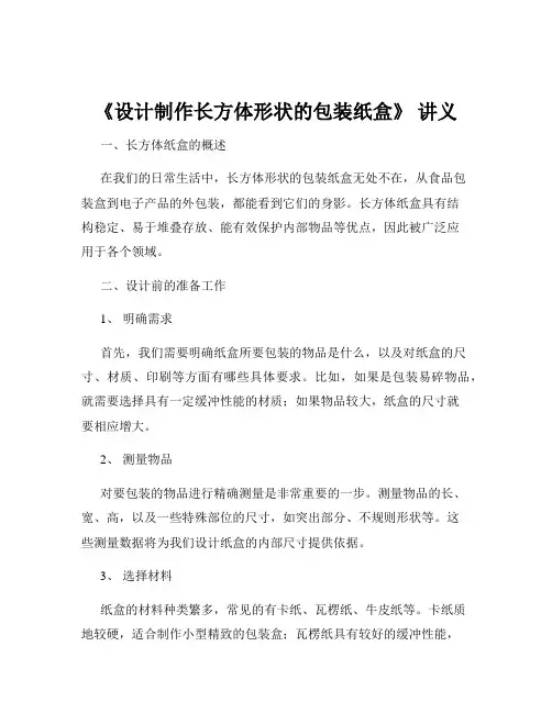 《设计制作长方体形状的包装纸盒》 讲义