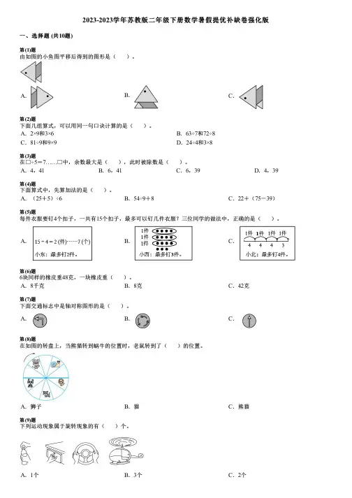 2023-2023学年苏教版二年级下册数学暑假提优补缺卷强化版