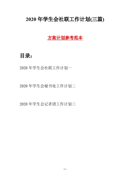 2020年学生会社联工作计划(三篇)