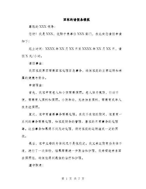 回家的请假条模板（4篇）