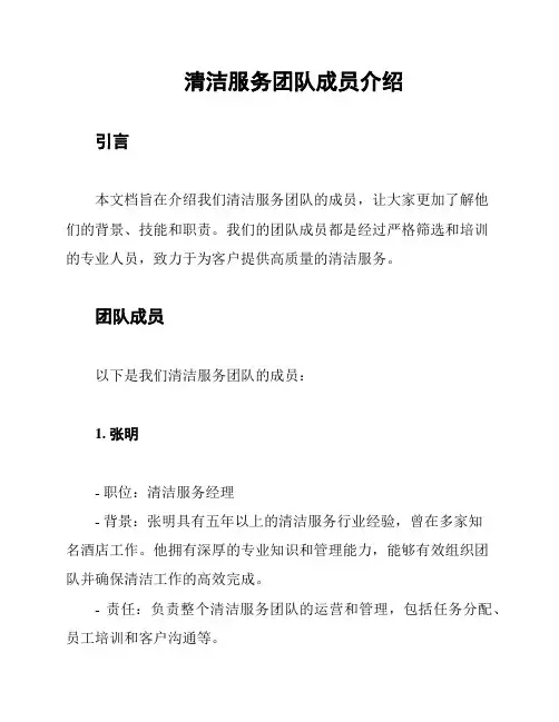 清洁服务团队成员介绍