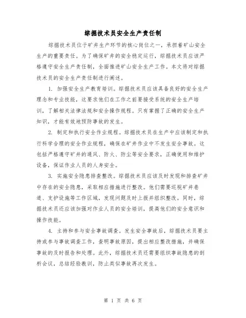 综掘技术员安全生产责任制（3篇）