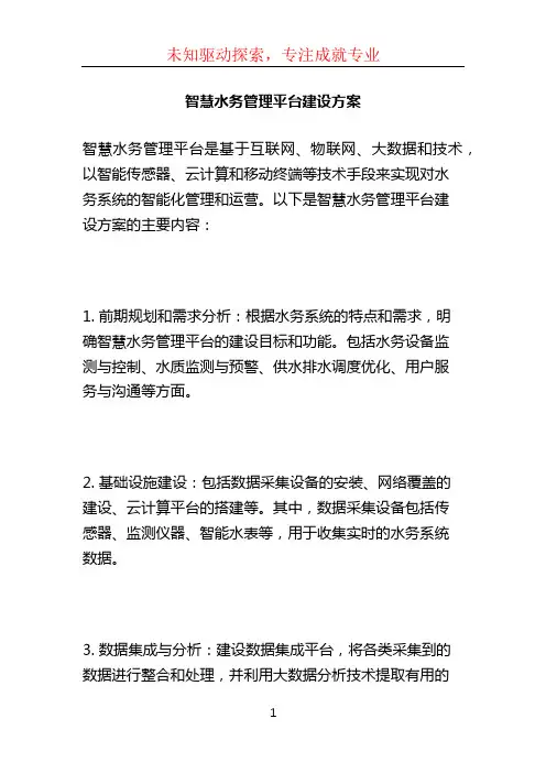 智慧水务管理平台建设方案 (2)
