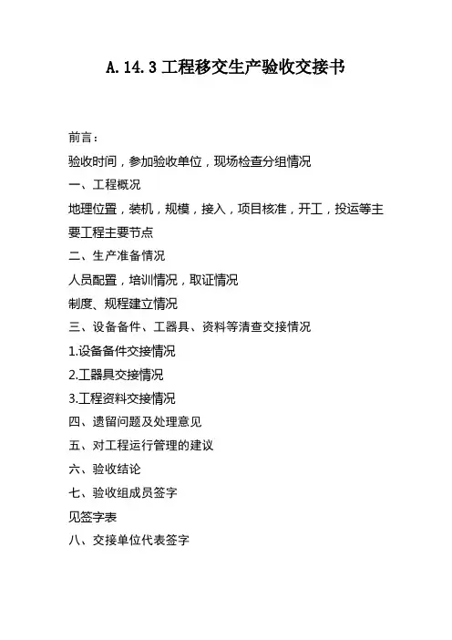 工程移交生产验收交接书