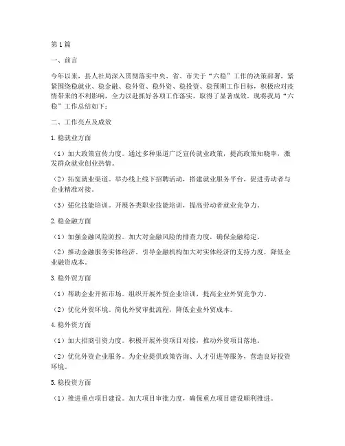 县人社局六稳工作总结范文(3篇)