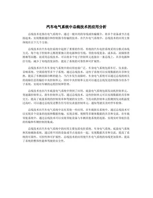 汽车电气系统中总线技术的应用分析