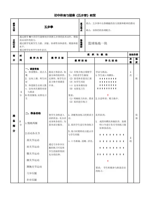 初中体育与健康《五步拳》教案
