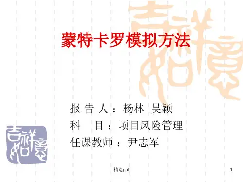 《蒙特卡罗模拟方法》PPT课件