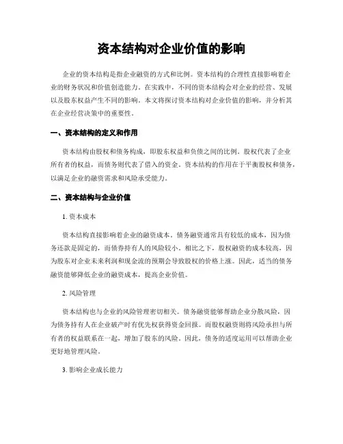 资本结构对企业价值的影响