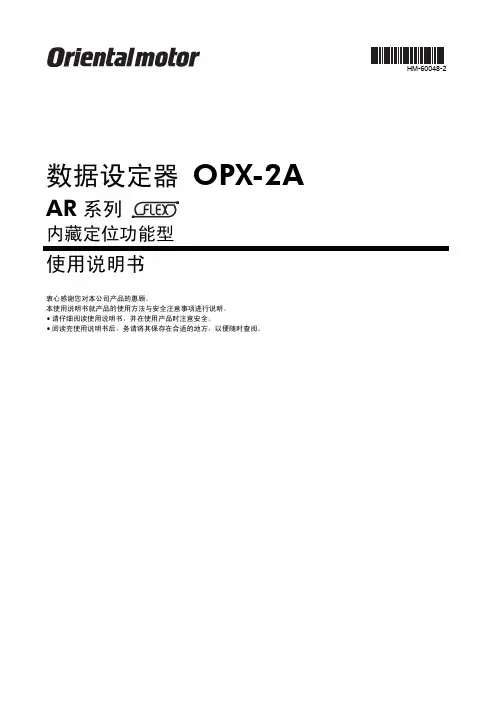 东方马达 数据设定器OPX-2A AR系列(内藏定位功能型)使用说明书HM-60048-2B-P40