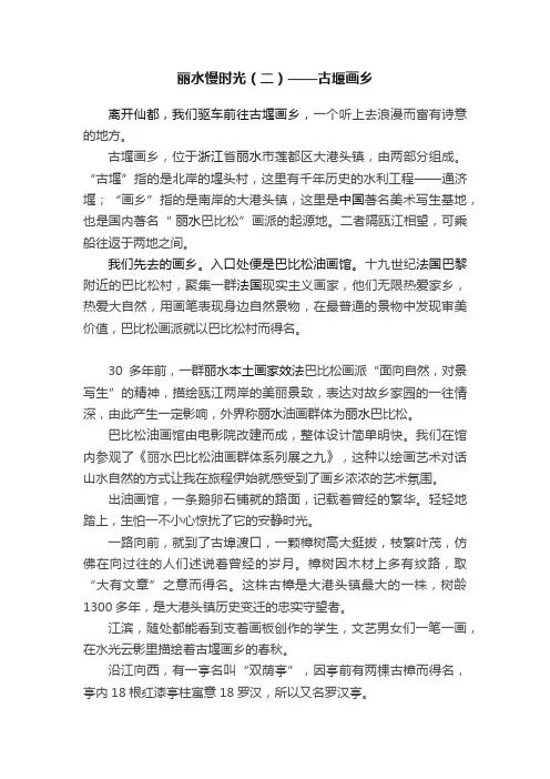 丽水慢时光（二）——古堰画乡