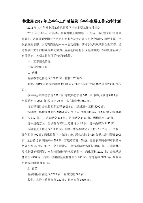 最新-林业局2019年上半年工作总结及下半年主要工作安排计划 精品