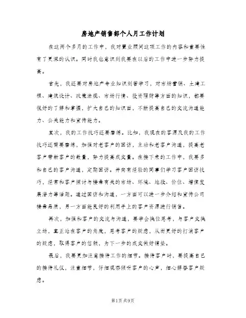 2024年房地产销售部个人月工作计划（五篇）