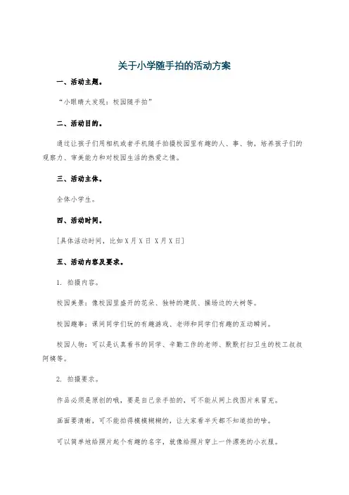 关于小学随手拍的活动方案