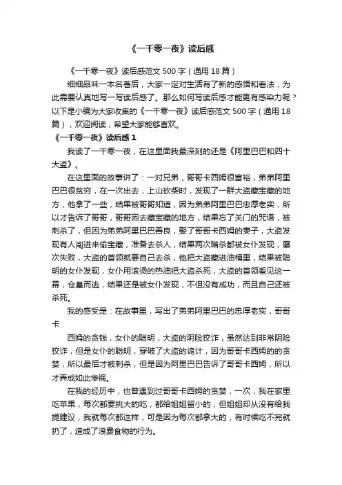 《一千零一夜》读后感范文500字（通用18篇）