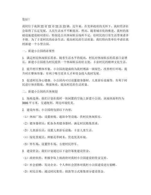 农村新建小公园申请书