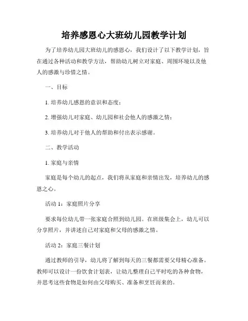 培养感恩心大班幼儿园教学计划
