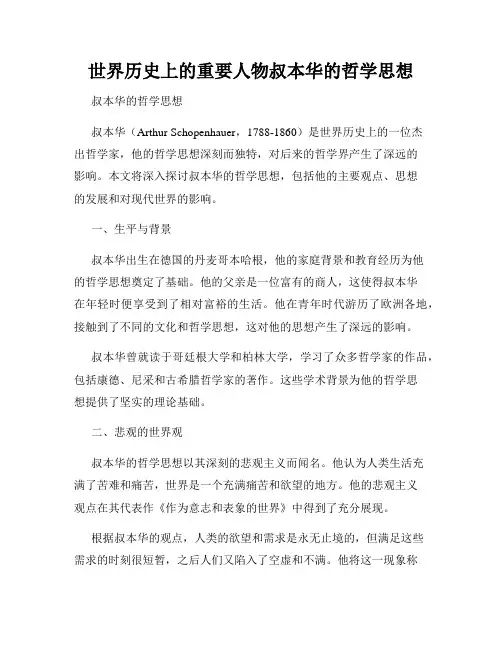 世界历史上的重要人物叔本华的哲学思想