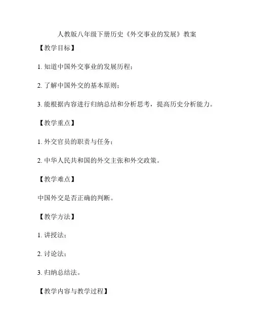 人教版八年级下册历史《外交事业的发展》教案