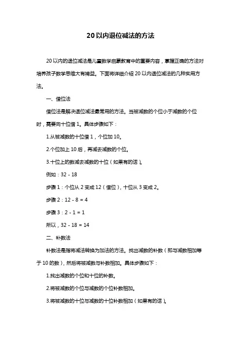 20以内退位减法的方法