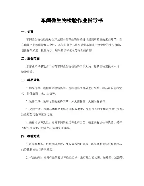 车间微生物检验作业指导书