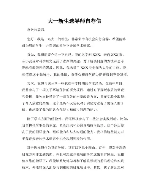 大一新生选导师自荐信