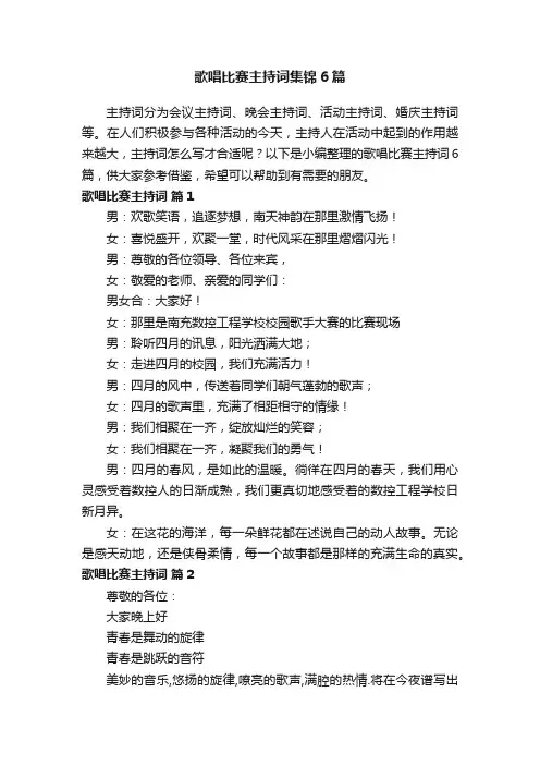 歌唱比赛主持词集锦6篇