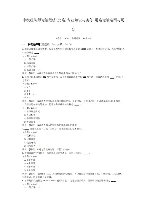 中级经济师运输经济(公路)专业知识与实务-道路运输路网与场站