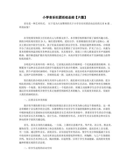 小学音乐社团活动总结【六篇】