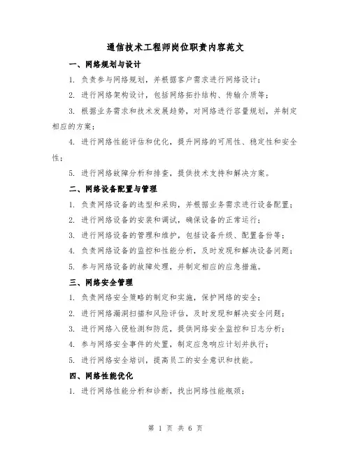 通信技术工程师岗位职责内容范文（3篇）