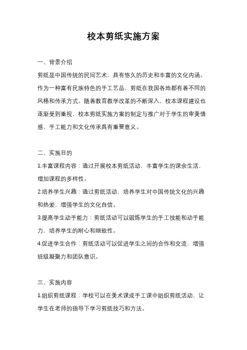 校本剪纸实施方案