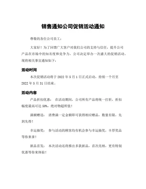 销售通知公司促销活动通知