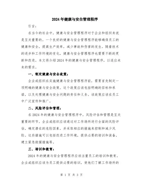 2024年健康与安全管理程序