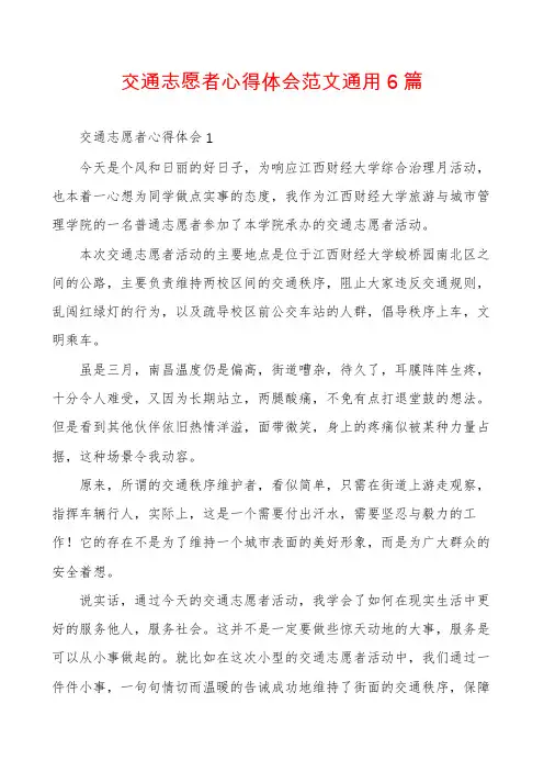 交通志愿者心得体会范文通用6篇