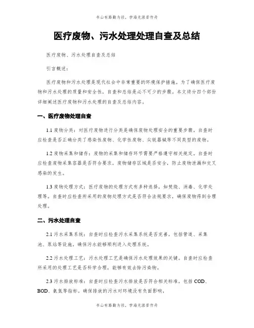 医疗废物、污水处理处理自查及总结