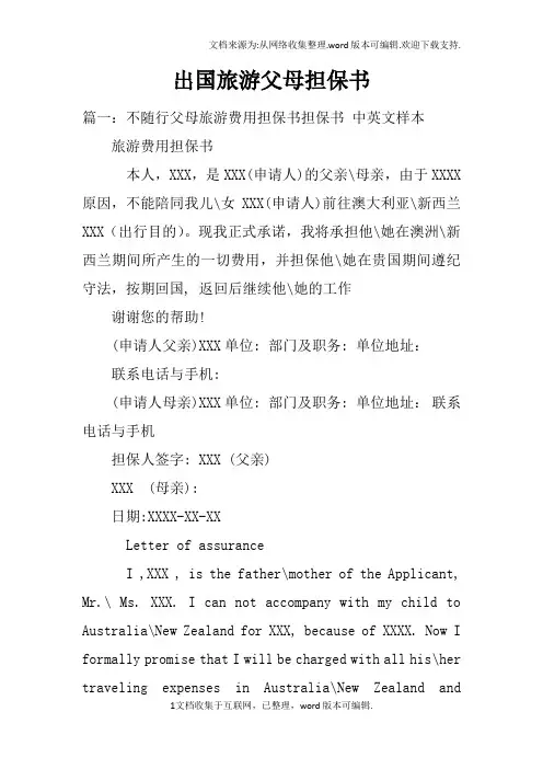 出国旅游父母担保书