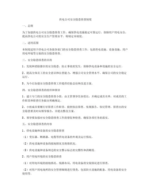 供电公司安全隐患排查制度