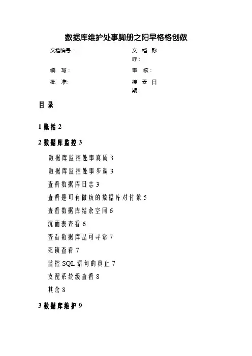数据库维护工作手册
