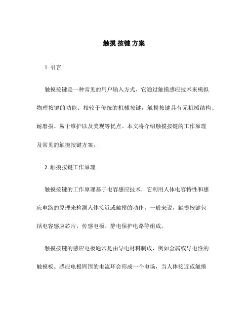 触摸 按键 方案